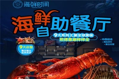 海鮮時間 開啟創業新篇章，生意好做無負擔